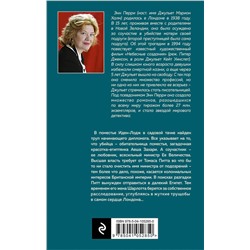 Эксмо Энн Перри "Трущобы Севен-Дайлз"