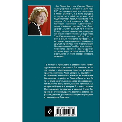 Эксмо Энн Перри "Трущобы Севен-Дайлз"