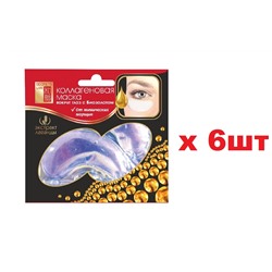 Секреты Лан Маска коллагеновая для кожи глаз Фиолетовая 6шт