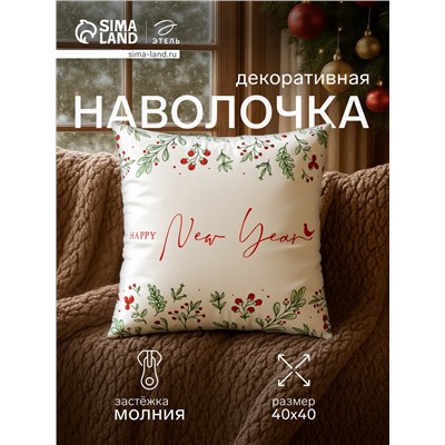 Наволочка декоративная новогодняя «Этель. Новый Год» 40×40 см