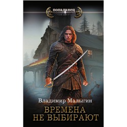 385661 АСТ Владимир Малыгин "Времена не выбирают"