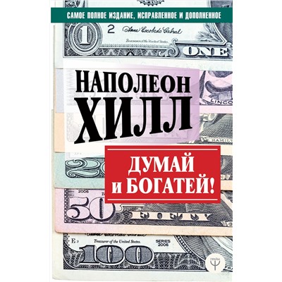 АСТ Наполеон Хилл "ДУМАЙ И БОГАТЕЙ! Самое полное издание, исправленное и дополненное"