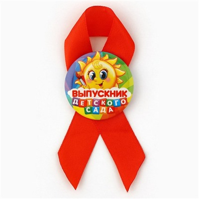 Значок с лентой «Выпускник детского сада», солнце, d=4.5 см