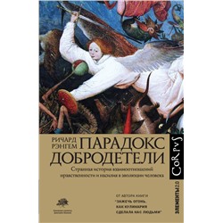 АСТ Ричард Рэнгем "Парадокс добродетели"