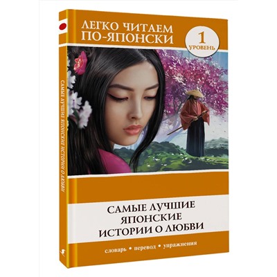 АСТ . "Самые лучшие японские истории о любви. Уровень 1"