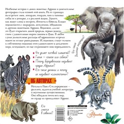 АСТ Стеллиферовский П.А., Стеллиферовская Н.В. "Животные Африки"