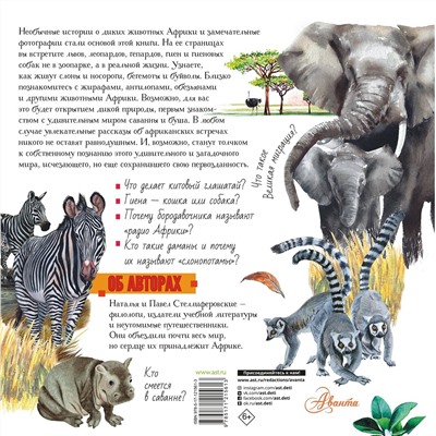 АСТ Стеллиферовский П.А., Стеллиферовская Н.В. "Животные Африки"