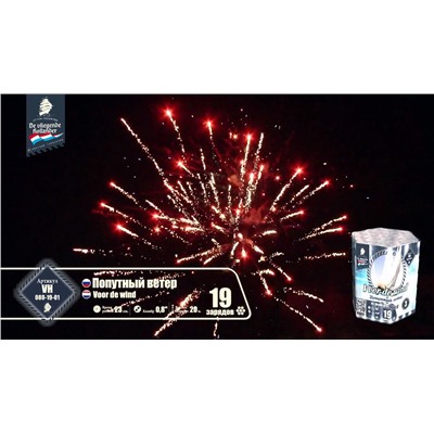 Фейерверк VH080-19-01 Попутный ветер / Voor de wind (0,8" х 19)