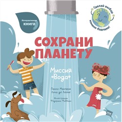 Эксмо Паоло Манчини, Лука де Леоне. Иллюстрации Федерики Фаббиан "Сохрани планету. Миссия "Вода""