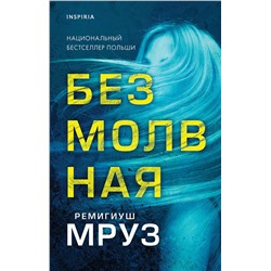 Эксмо Ремигиуш Мруз "Безмолвная"