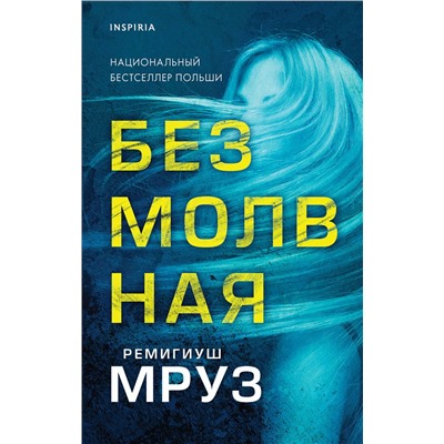 Эксмо Ремигиуш Мруз "Безмолвная"