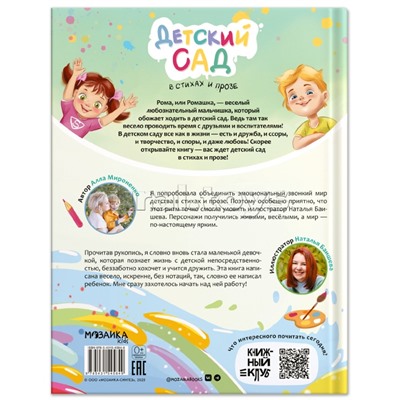 Книжный клуб. Почитаем вместе? Детский сад в стихах и прозе