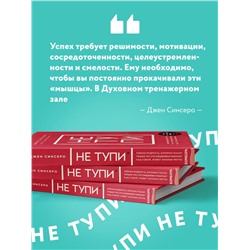 Эксмо Джен Синсеро "НЕ ТУПИ. Только тот, кто ежедневно работает над собой, живет жизнью мечты"