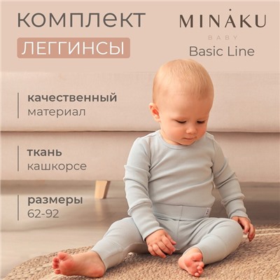 Комплект легинсов детских MINAKU: Basic Line BABY, рост 68-74 см, графитовый, светло-серый