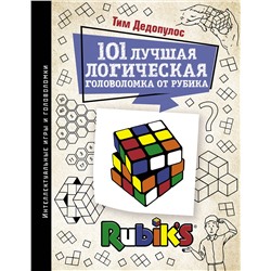 АСТ Дедопулос Т. "101 лучшая логическая головоломка от Рубика"