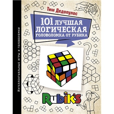 АСТ Дедопулос Т. "101 лучшая логическая головоломка от Рубика"