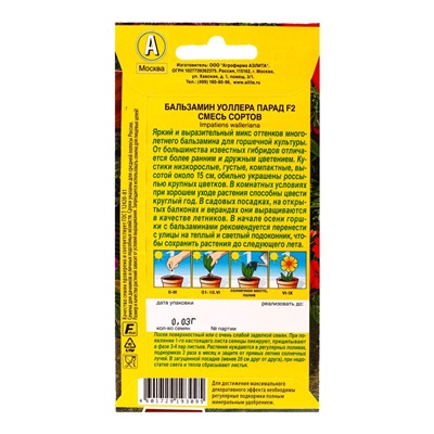 Семена цветов Бальзамин Парад F2, смесь сортов  Цветущий балкон, Ц/П,0,03 г
