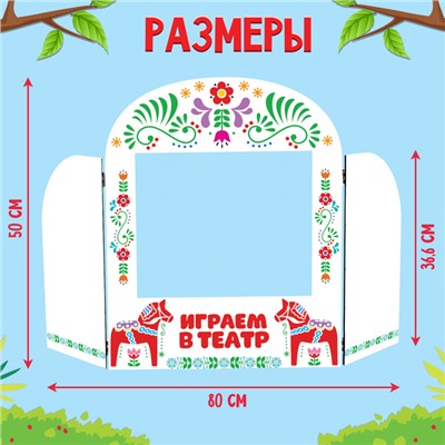 Ширма для кукольного театра. «Лошадки» напольный, размер окна: 30 × 25 см