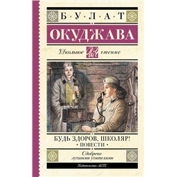 АСТ Булат Окуджава "Будь здоров, школяр! Повести"