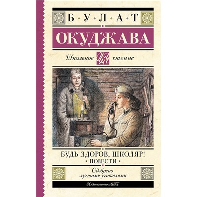 АСТ Булат Окуджава "Будь здоров, школяр! Повести"
