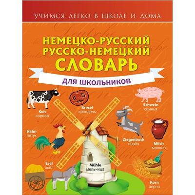 АСТ С. А. Матвеев "Немецко-русский. Русско-немецкий словарь для школьников"