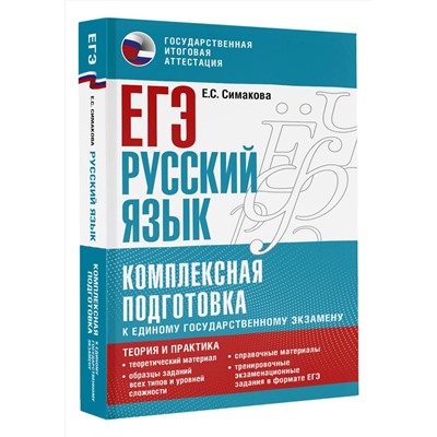 АСТ Симакова Е.С. "ЕГЭ. Русский язык. Комплексная подготовка к единому государственному экзамену: теория и практика"