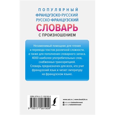 АСТ С. А. Матвеев "Популярный французско-русский русско-французский словарь с произношением"