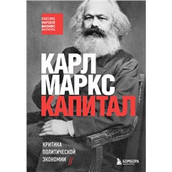 Эксмо Карл Маркс "Капитал. Критика политической экономии"
