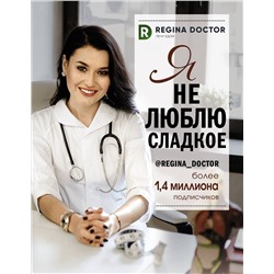 АСТ Доктор Регина "Я не люблю сладкое"