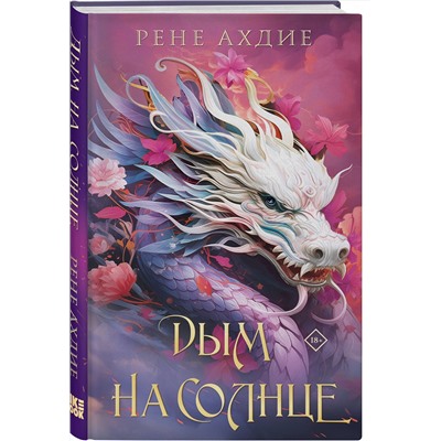 Эксмо Рене Ахдие "Дым на солнце"