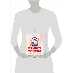 АСТ Горик Нг "Этикет успеха: как презентовать себя и построить карьеру мечты"