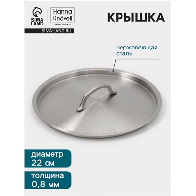 Крышка Hanna Knövell, d=22, толщина 0.8 мм, нержавеющая сталь