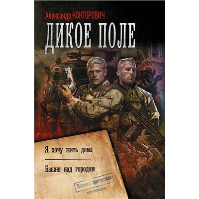 377095 АСТ Александр Конторович "Дикое поле"