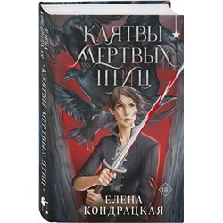 Эксмо Елена Кондрацкая "Клятвы мертвых птиц"