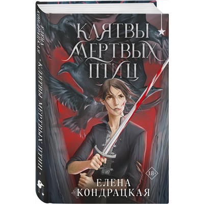 Эксмо Елена Кондрацкая "Клятвы мертвых птиц"