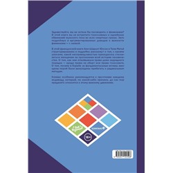 Эксмо Анн-Шарлотт Юссон , Тома Матьё "Феминизм в комиксах, цитатах и слоганах"