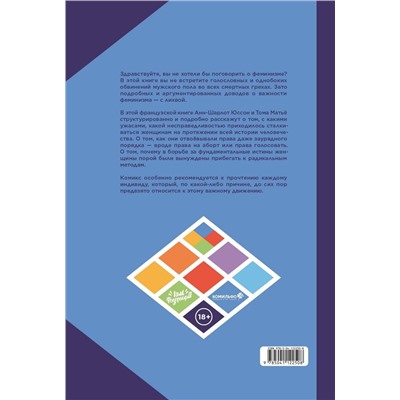 Эксмо Анн-Шарлотт Юссон , Тома Матьё "Феминизм в комиксах, цитатах и слоганах"