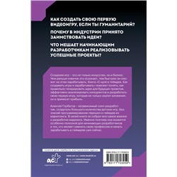 АСТ Горбатов Алексей "С нуля в геймдев. Как создавать игры и зарабатывать"