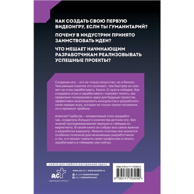 АСТ Горбатов Алексей "С нуля в геймдев. Как создавать игры и зарабатывать"