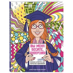Эксмо Мария Яляева "Вы меня бесите, однокурсники"