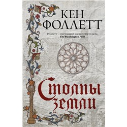 АСТ Кен Фоллетт "Столпы земли"