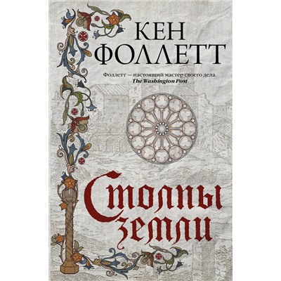 АСТ Кен Фоллетт "Столпы земли"