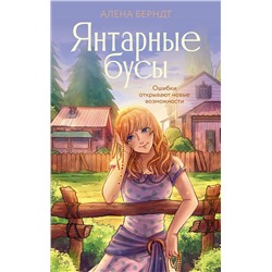 АСТ Алёна Берндт "Янтарные бусы"