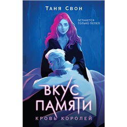 435457 Эксмо Таня Свон "Вкус памяти. Кровь королей"
