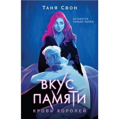 Эксмо Таня Свон "Вкус памяти. Кровь королей"