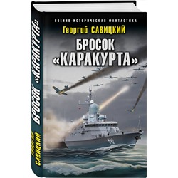Эксмо Георгий Савицкий "Бросок «Каракурта»"