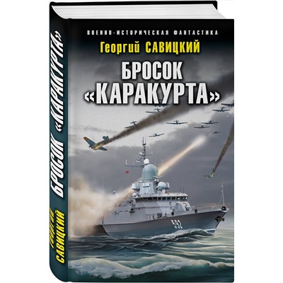 Эксмо Георгий Савицкий "Бросок «Каракурта»"