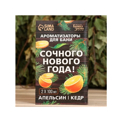 Новогодний набор ароматизаторов «Сочного Нового Года», в подарочной коробке, апельсин, кедр, 2 шт. по 100 мл