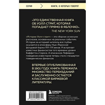 Эксмо Эдвин Лефевр "Истории Уолл-стрит. Жизнь, нравы и эмоции Нью-Йоркской фондовой биржи"