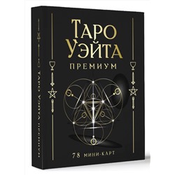 АСТ Артур Уэйт, Памела Смит "Таро Уэйта Премиум. Удобный формат. 78 мини-карт"